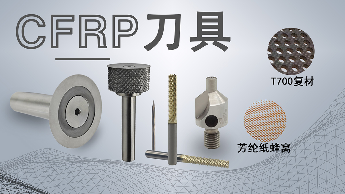 CFRP刀具专区